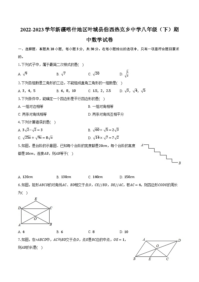 2022-2023学年新疆喀什地区叶城县伯西热克乡中学八年级（下）期中数学试卷（含解析）第1页