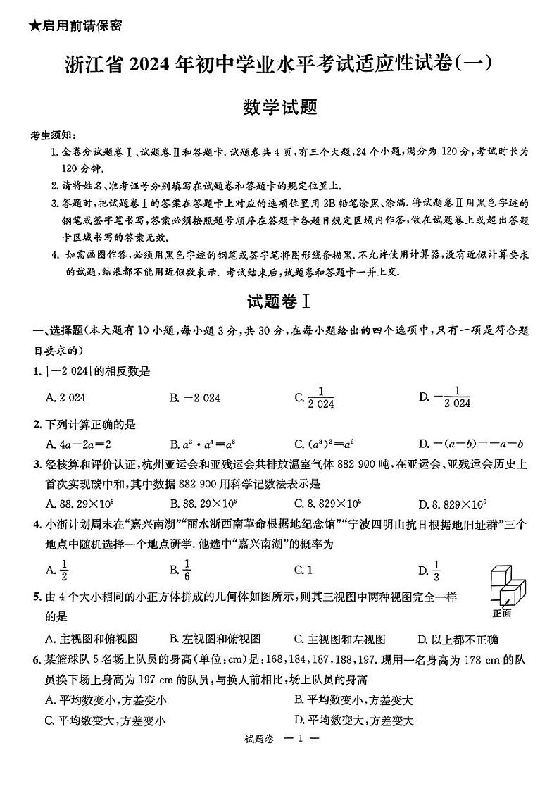 2024年浙江省部分学校中考适应性考试一模数学试题01