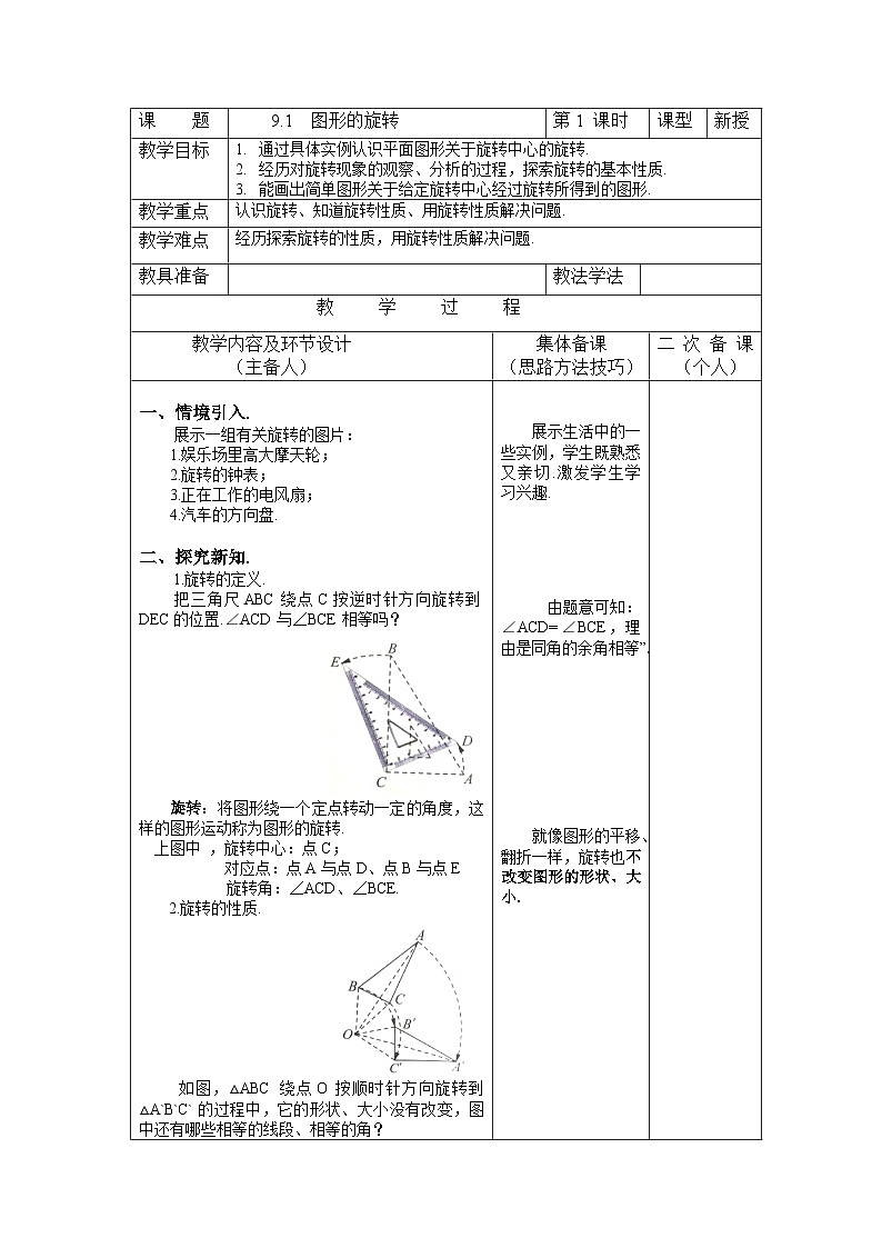 9.1 图形的旋转 初中数学苏科版八年级下册教案第1页