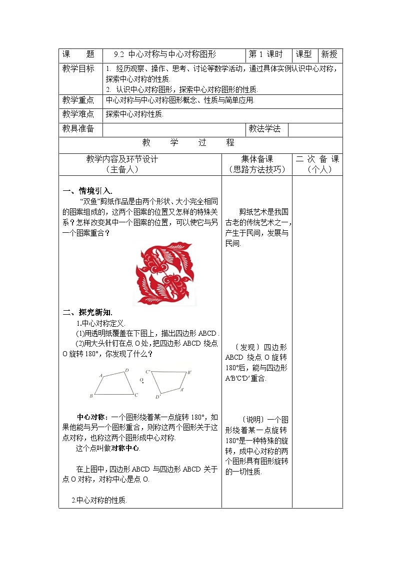 9.2 中心对称与中心对称图形 初中数学苏科版八年级下册教案01