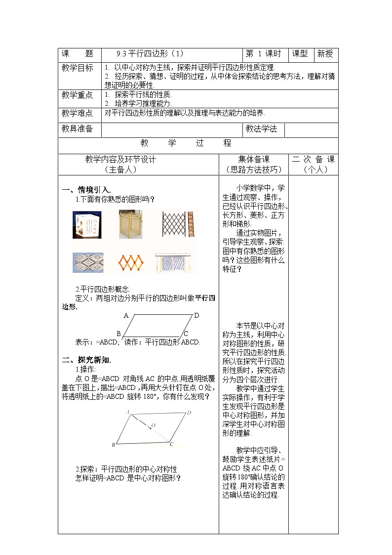 9.3.1 平行四边形 初中数学苏科版八年级下册教案01