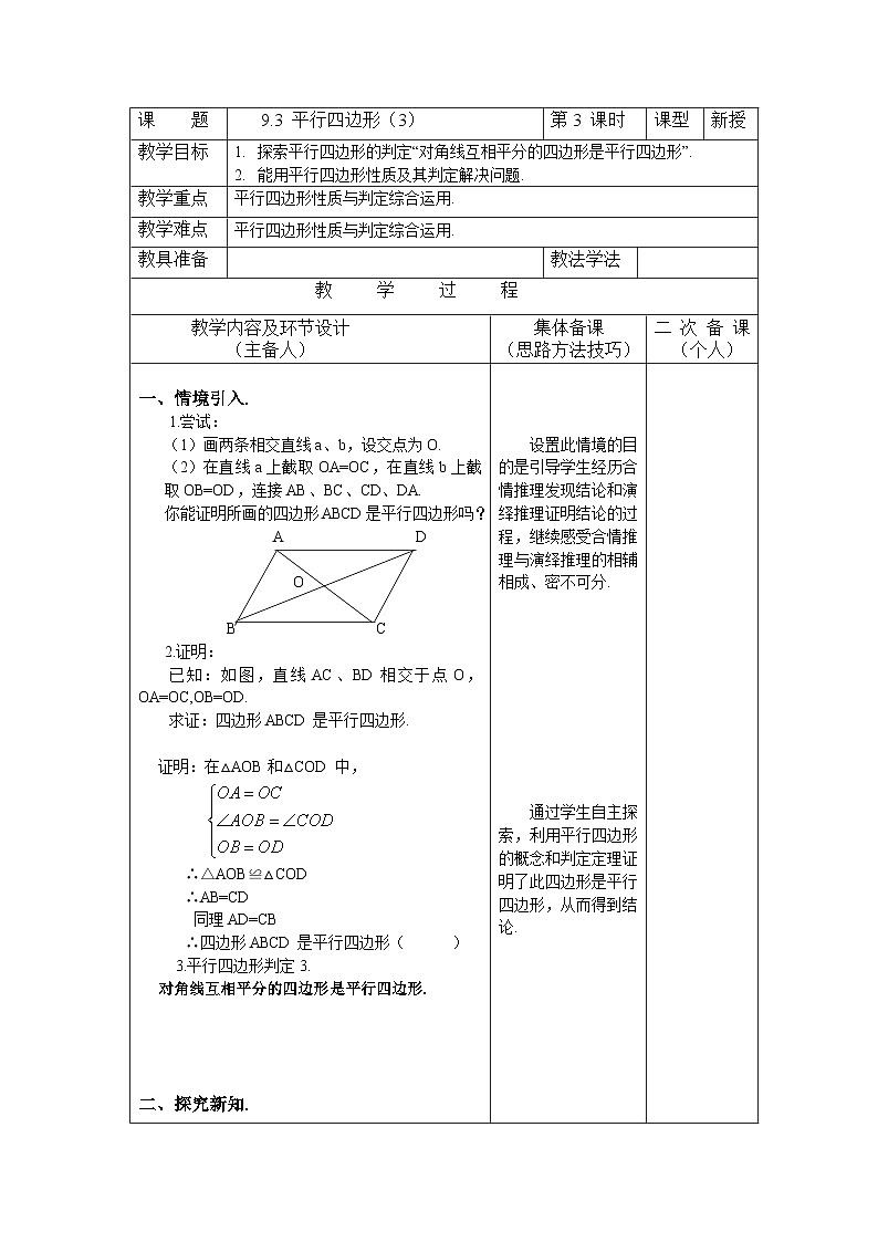 9.3.3 平行四边形 初中数学苏科版八年级下册教案01