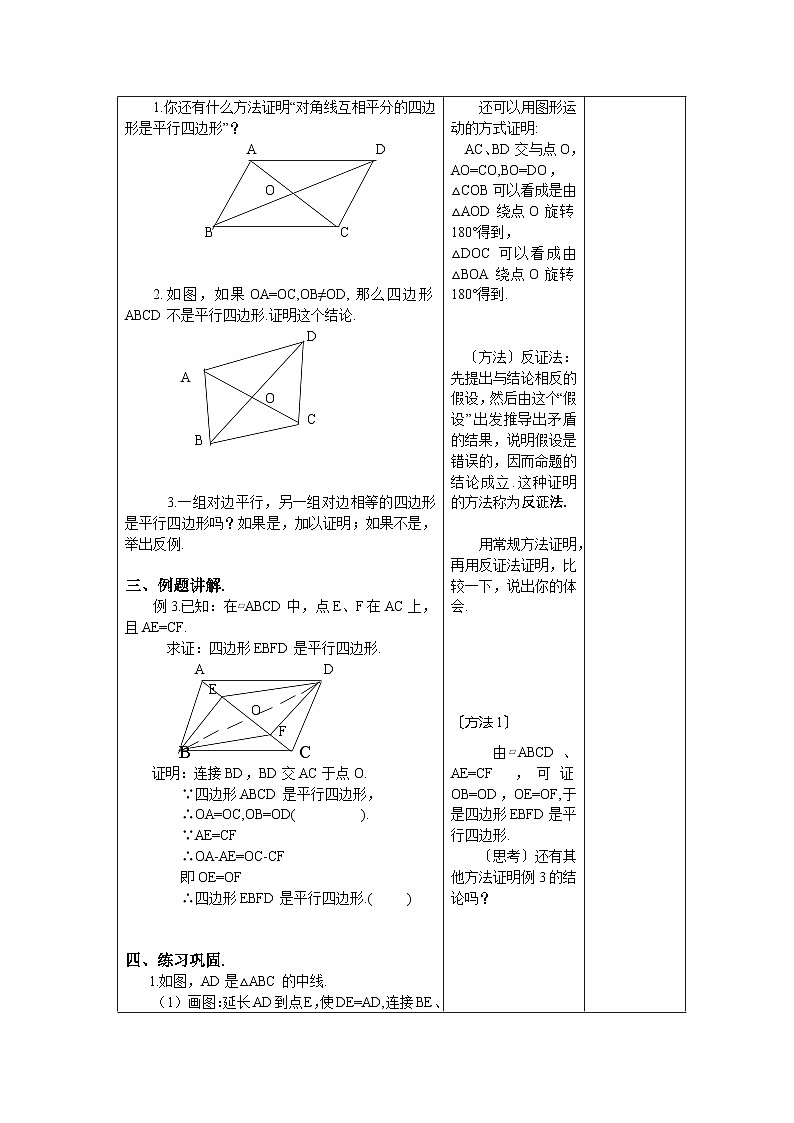 9.3.3 平行四边形 初中数学苏科版八年级下册教案02