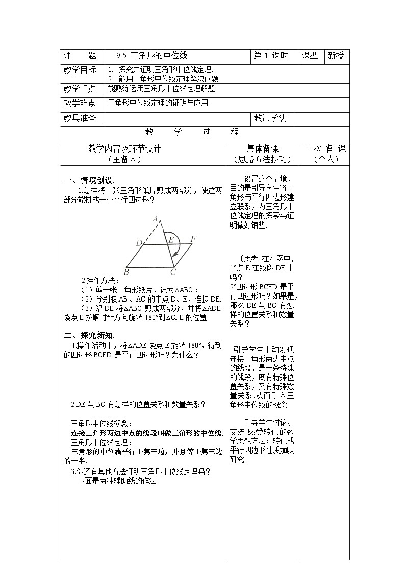 9.5 三角形的中位线 初中数学苏科版八年级下册教案01