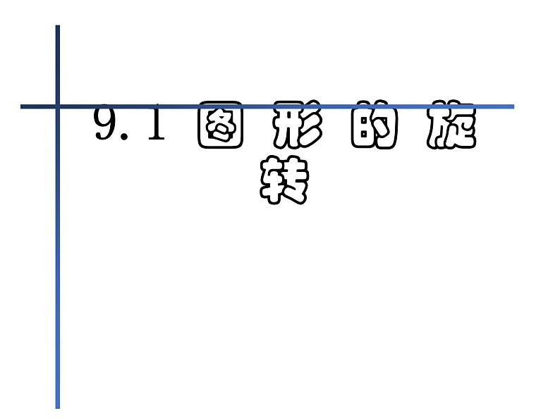 9.1《图形的旋转》苏科版八年级数学下册参考课件01