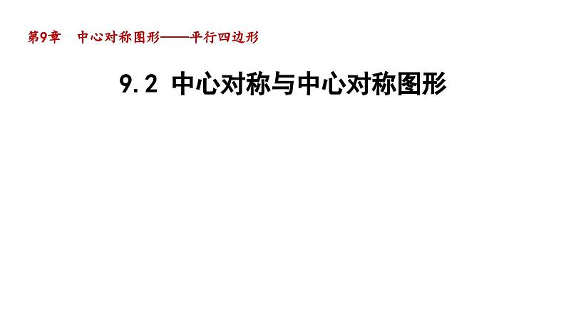 9.2 中心对称与中心对称图形 苏科版八年级数学下册教学课件第1页