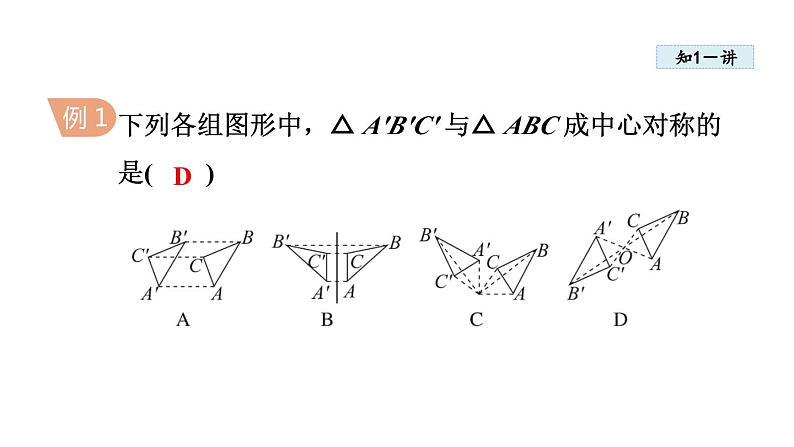 9.2 中心对称与中心对称图形 苏科版八年级数学下册教学课件第6页