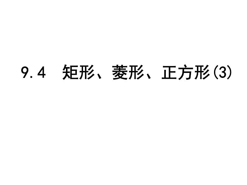 9.4《矩形、菱形、正方形（3）》苏科版八年级数学下册参考课件第1页