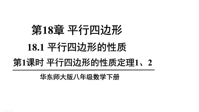 18.1 第1课时 平行四边形的性质定理1、2 华师版数学八年级下册课件第1页