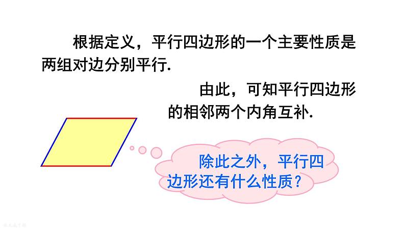 18.1 第1课时 平行四边形的性质定理1、2 华师版数学八年级下册课件第5页