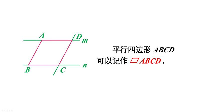 18.1 第1课时 平行四边形的性质定理1、2 华师版数学八年级下册课件第7页