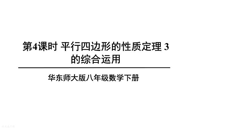 18.1 第4课时 平行四边形的性质定理3的综合运用 华师版数学八年级下册课件第1页