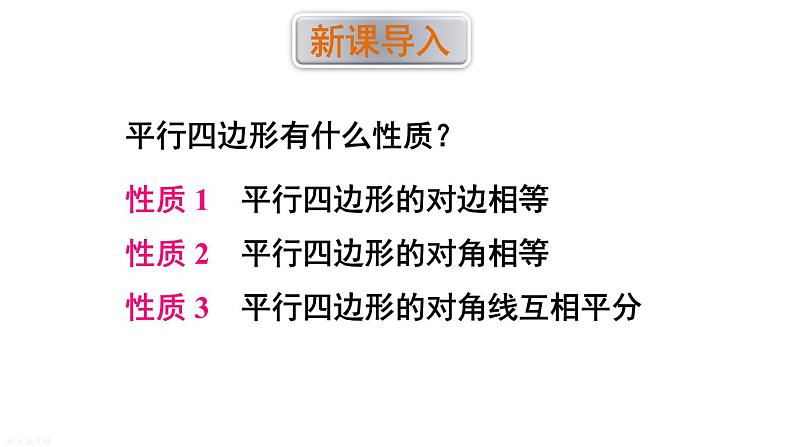 18.1 第4课时 平行四边形的性质定理3的综合运用 华师版数学八年级下册课件第2页