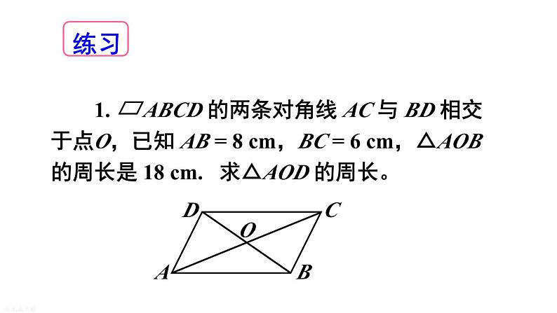 18.1 第4课时 平行四边形的性质定理3的综合运用 华师版数学八年级下册课件第5页
