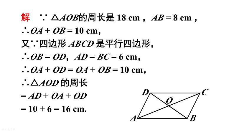 18.1 第4课时 平行四边形的性质定理3的综合运用 华师版数学八年级下册课件第6页