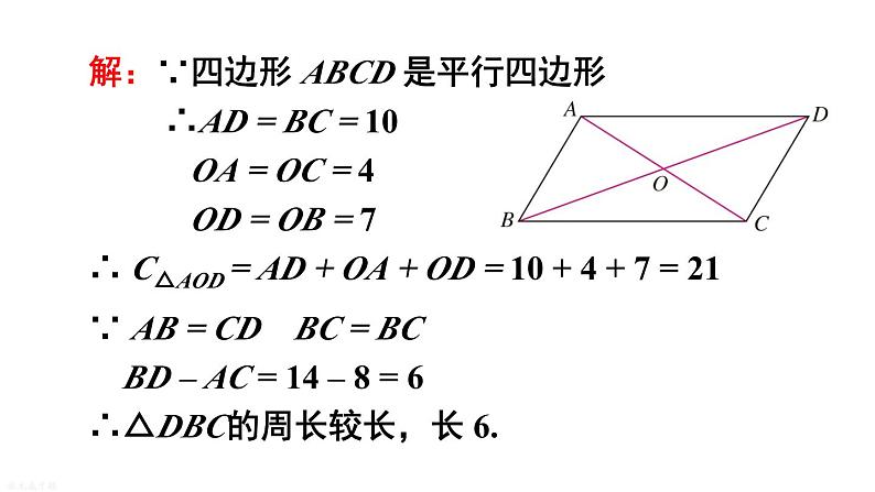 18.1 第4课时 平行四边形的性质定理3的综合运用 华师版数学八年级下册课件第8页