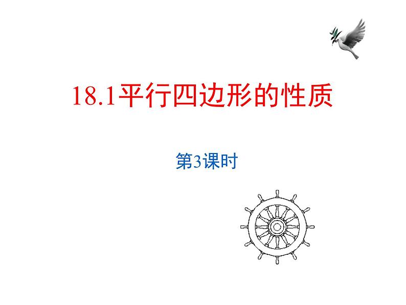 18.1 平行四边形的性质（3）华师版数学八年级下册教学课件第1页