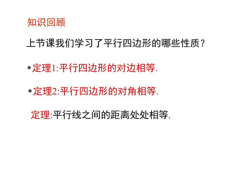 18.1 平行四边形的性质（3）华师版数学八年级下册教学课件第2页