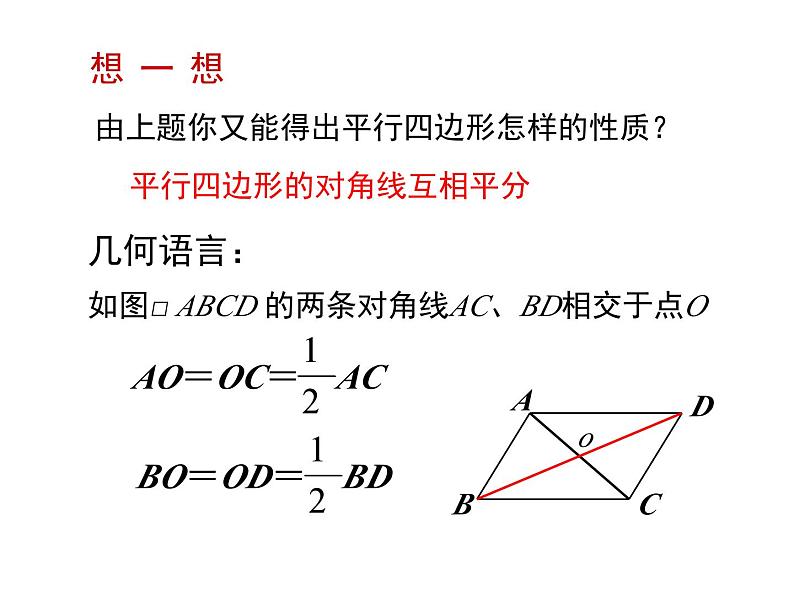 18.1 平行四边形的性质（3）华师版数学八年级下册教学课件第4页