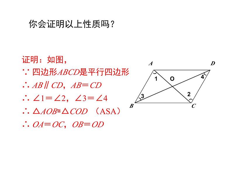 18.1 平行四边形的性质（3）华师版数学八年级下册教学课件第5页