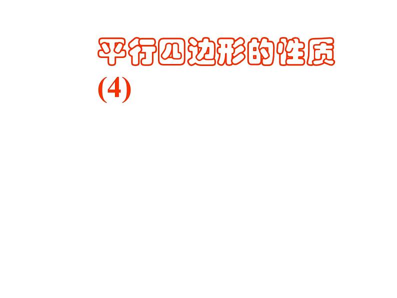 18.1 平行四边形的性质（4）华师版数学八年级下册教学课件第1页