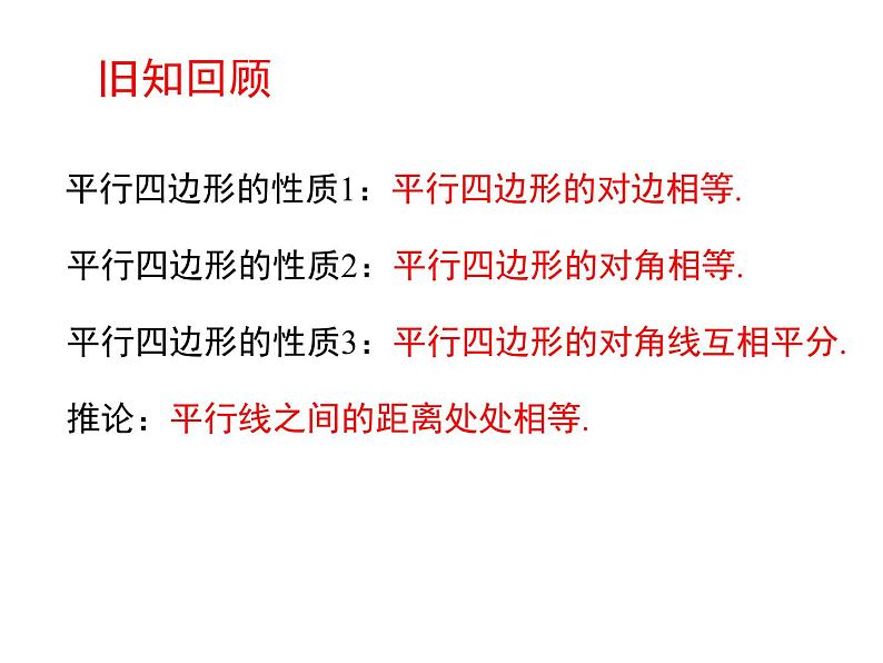 18.1 平行四边形的性质（4）华师版数学八年级下册教学课件第2页