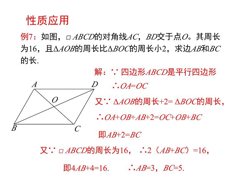 18.1 平行四边形的性质（4）华师版数学八年级下册教学课件第3页