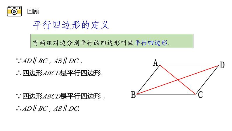 18.1.2 平行四边形的性质 华东师大版八年级下册课件02