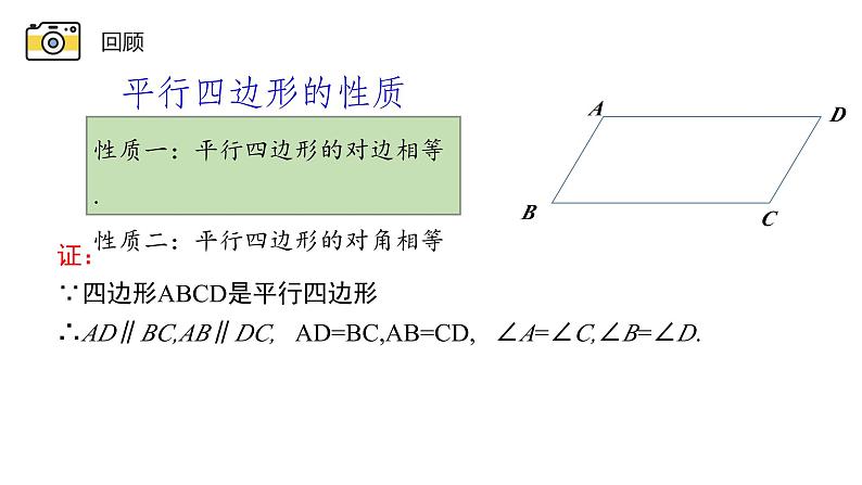 18.1.2 平行四边形的性质 华东师大版八年级下册课件03