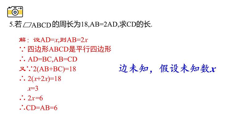 18.1.2 平行四边形的性质 华东师大版八年级下册课件04