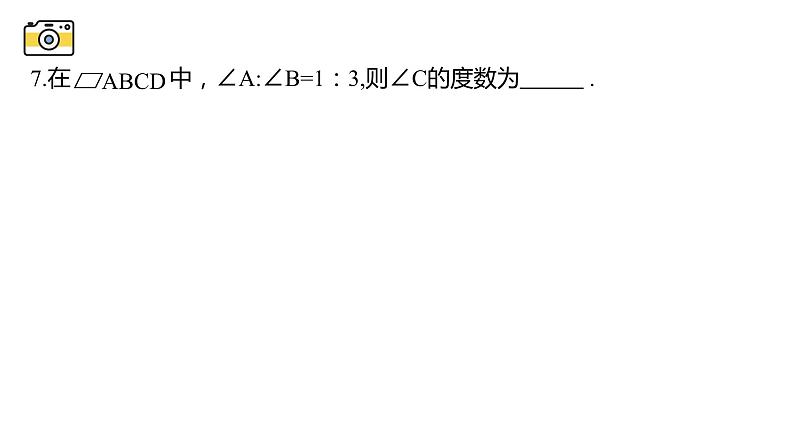 18.1.2 平行四边形的性质 华东师大版八年级下册课件06