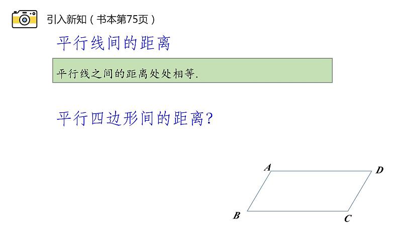 18.1.2 平行四边形的性质 华东师大版八年级下册课件08