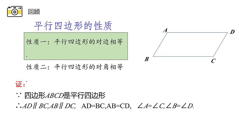 18.1.3 平行四边形的性质 华东师大版八年级下册课件第3页