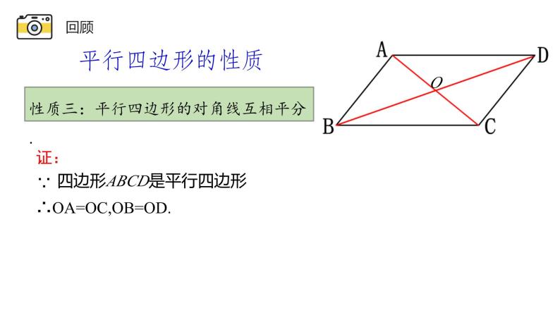18.1.3 平行四边形的性质 华东师大版八年级下册课件04