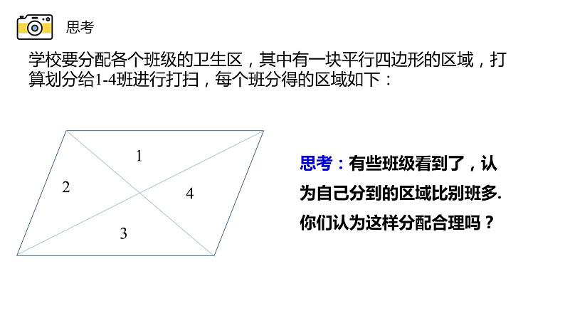 18.1.3 平行四边形的性质 华东师大版八年级下册课件第5页