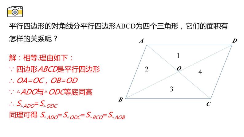 18.1.3 平行四边形的性质 华东师大版八年级下册课件06