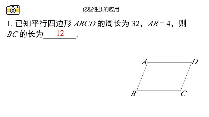 18.1.3 平行四边形的性质 华东师大版八年级下册课件第7页