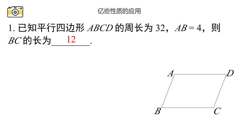 18.1.3 平行四边形的性质 华东师大版八年级下册课件07