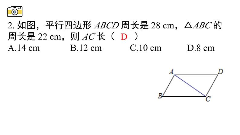 18.1.3 平行四边形的性质 华东师大版八年级下册课件第8页