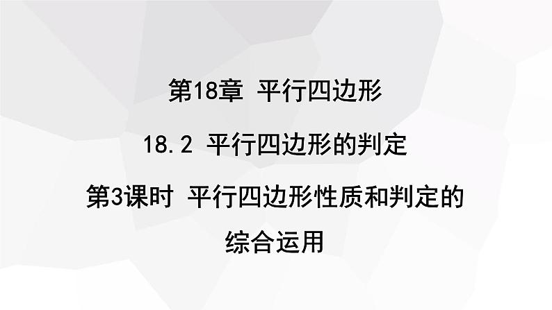 18.2 第3课时 平行四边形性质和判定的综合运用 八年级下册课件01