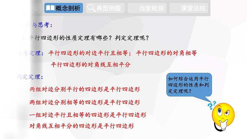 18.2 第3课时 平行四边形性质和判定的综合运用 八年级下册课件03