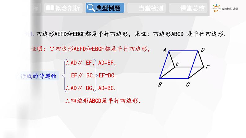 18.2 第3课时 平行四边形性质和判定的综合运用 八年级下册课件04