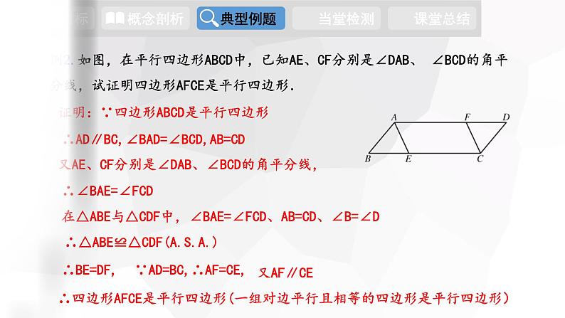 18.2 第3课时 平行四边形性质和判定的综合运用 八年级下册课件05