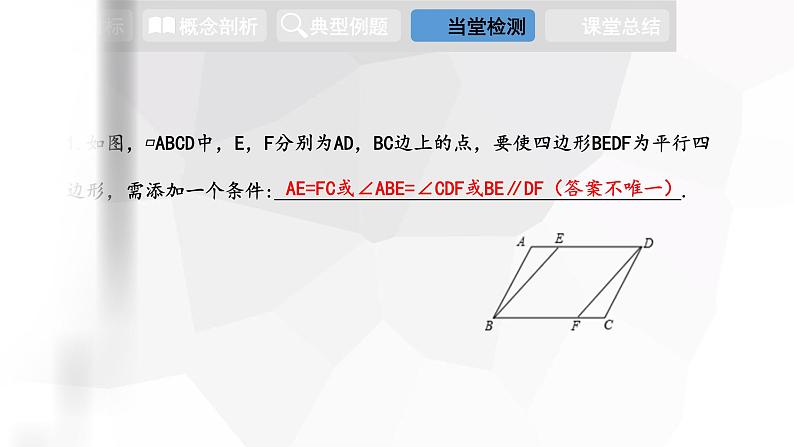 18.2 第3课时 平行四边形性质和判定的综合运用 八年级下册课件06