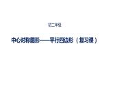 第9章《中心對成圖形》復(fù)習(xí) 蘇科版八年級數(shù)學(xué)下冊教學(xué)課件