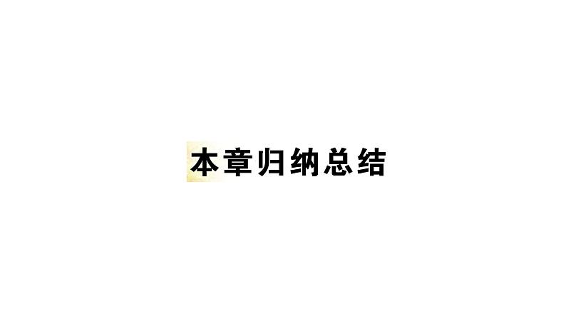 第18章 平行四边形本章归纳总结 华东师大版八年级下册教学课件第1页