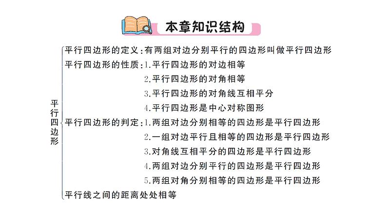 第18章 平行四边形本章归纳总结 华东师大版八年级下册教学课件第2页