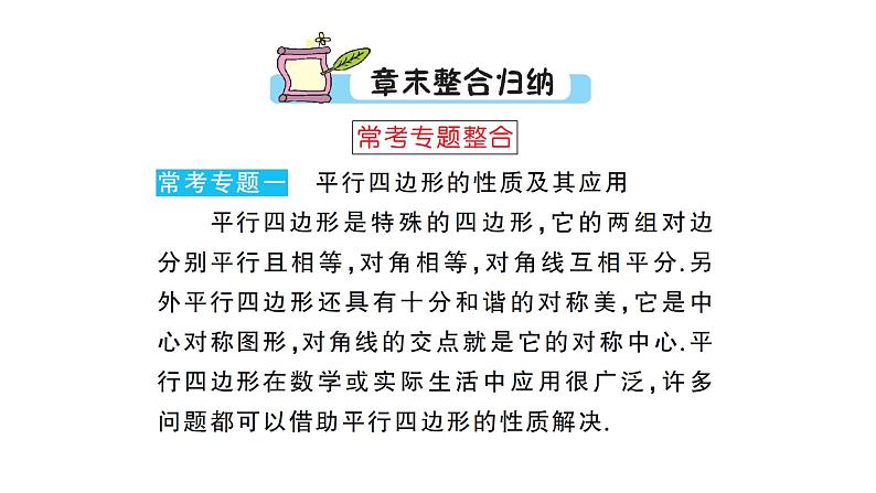 第18章 平行四边形本章归纳总结 华东师大版八年级下册教学课件第3页