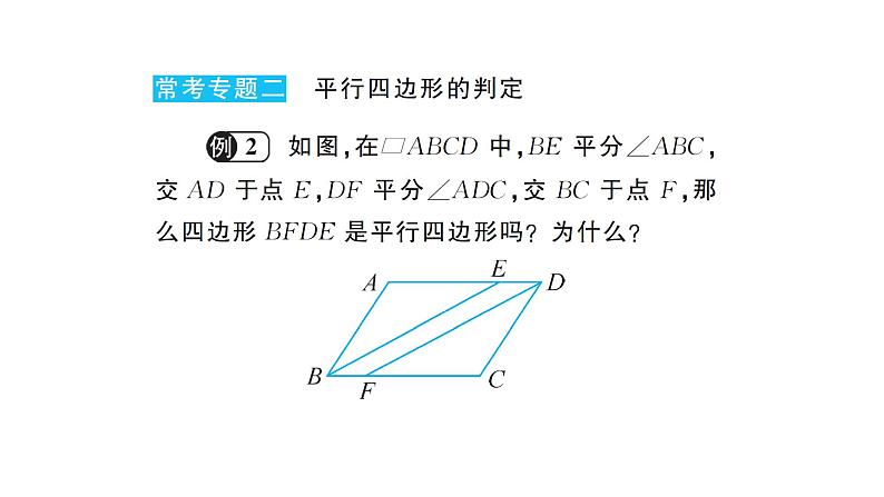 第18章 平行四边形本章归纳总结 华东师大版八年级下册教学课件第7页