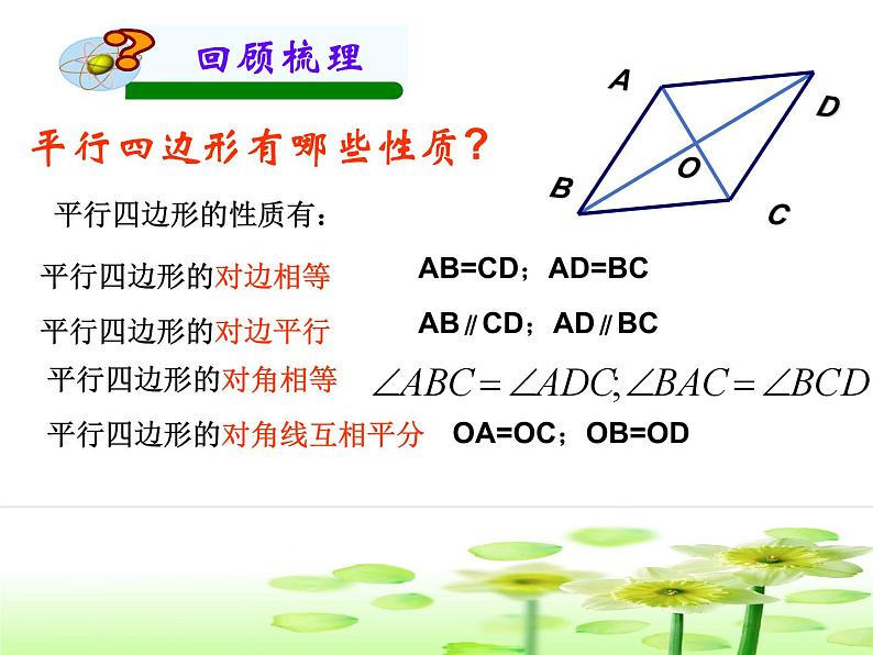 第18章《平行四边形》华师版数学八年级下册复习教学课件1第2页